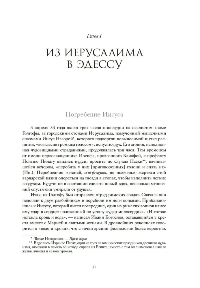 Туринская плащаница. Свидетель страданий Иисуса Христа